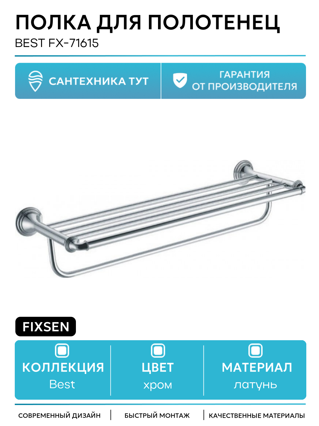 Полка для полотенец Fixsen Best FX-71615 Хром