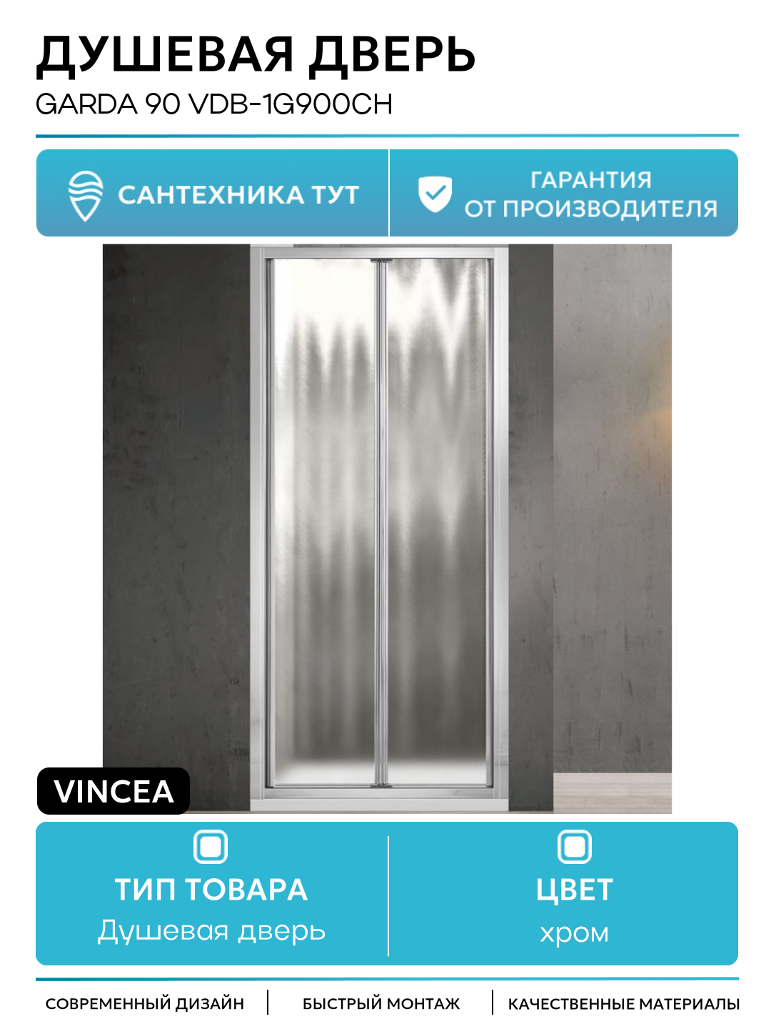 Душевая дверь Vincea Garda 90 VDB-1G900CH профиль Хром стекло шиншилла хром