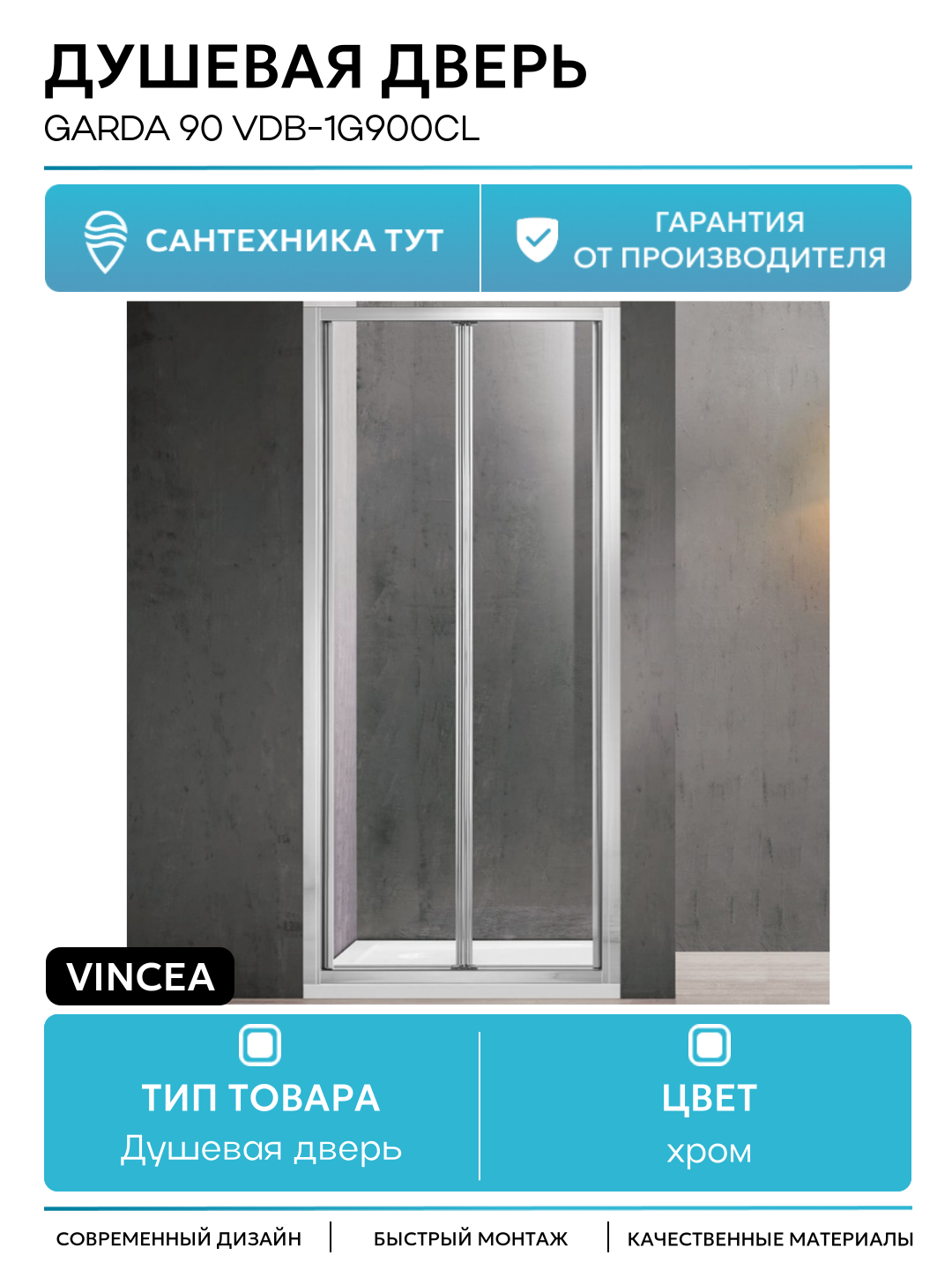 Душевая дверь Vincea Garda 90 VDB-1G900CL профиль Хром стекло прозрачное хром