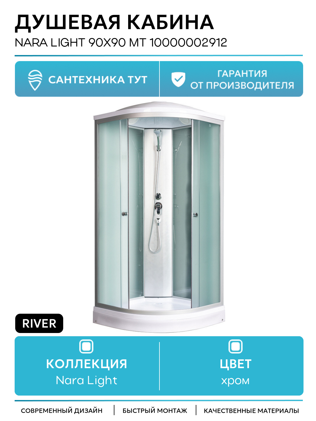 Душевая кабина River Nara Light 90x90 МТ 10000002912 с поддоном 90х90 без гидромассажа хром