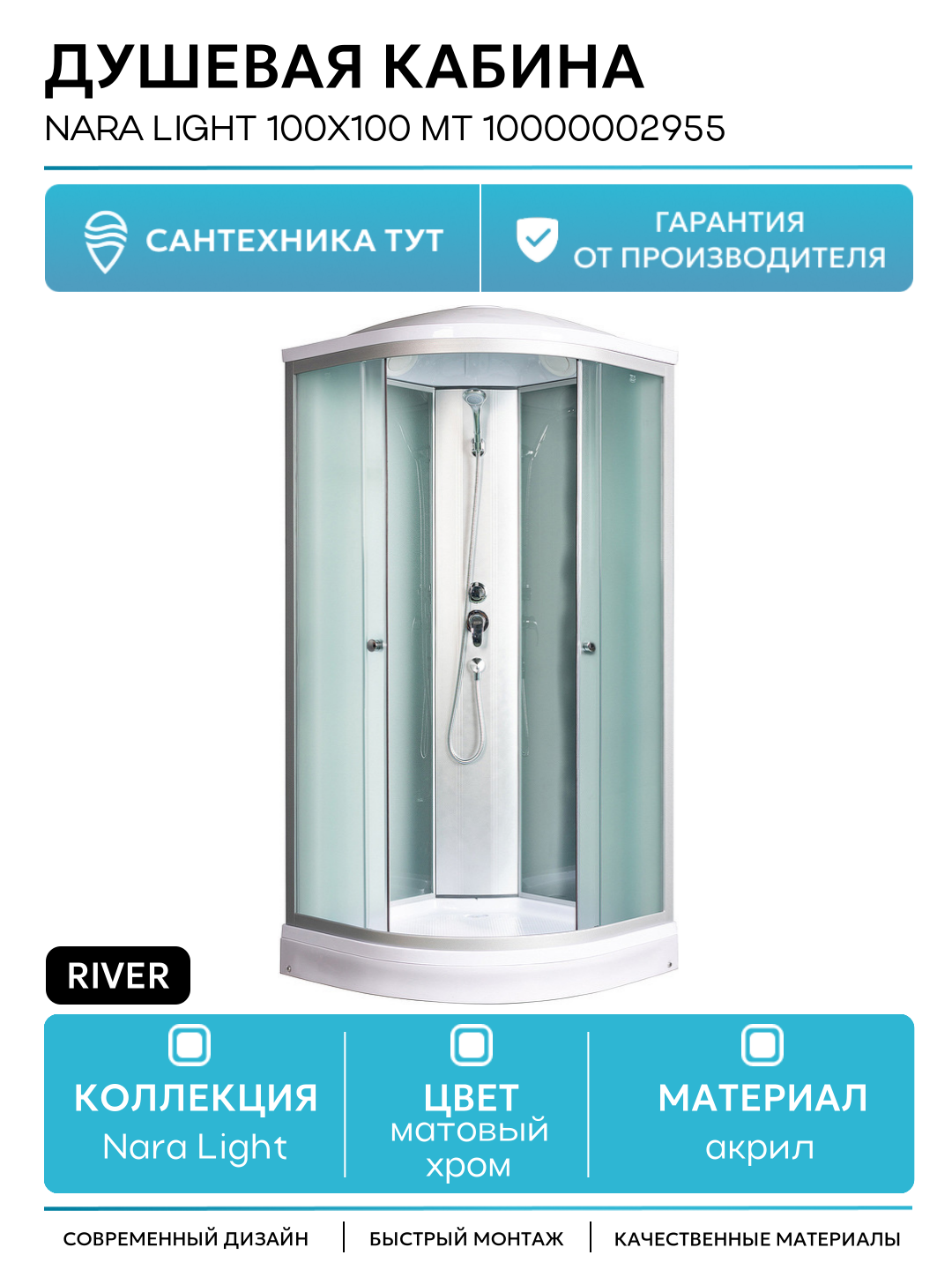 Душевая кабина River Nara Light 100x100 МТ 10000002955 с поддоном 100х100 без гидромассажа матовый хром Россия