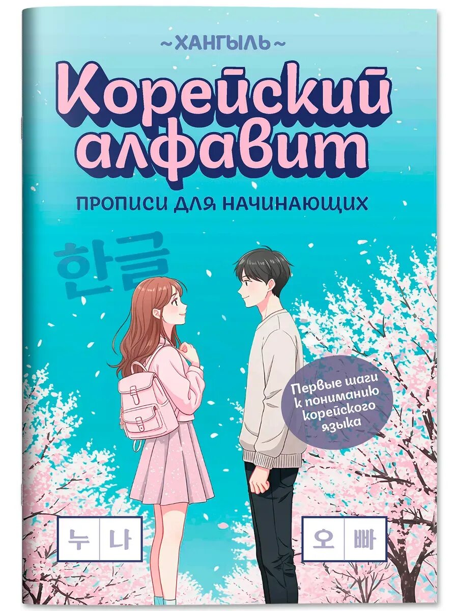 Корейский алфавит. Прописи для начинающих