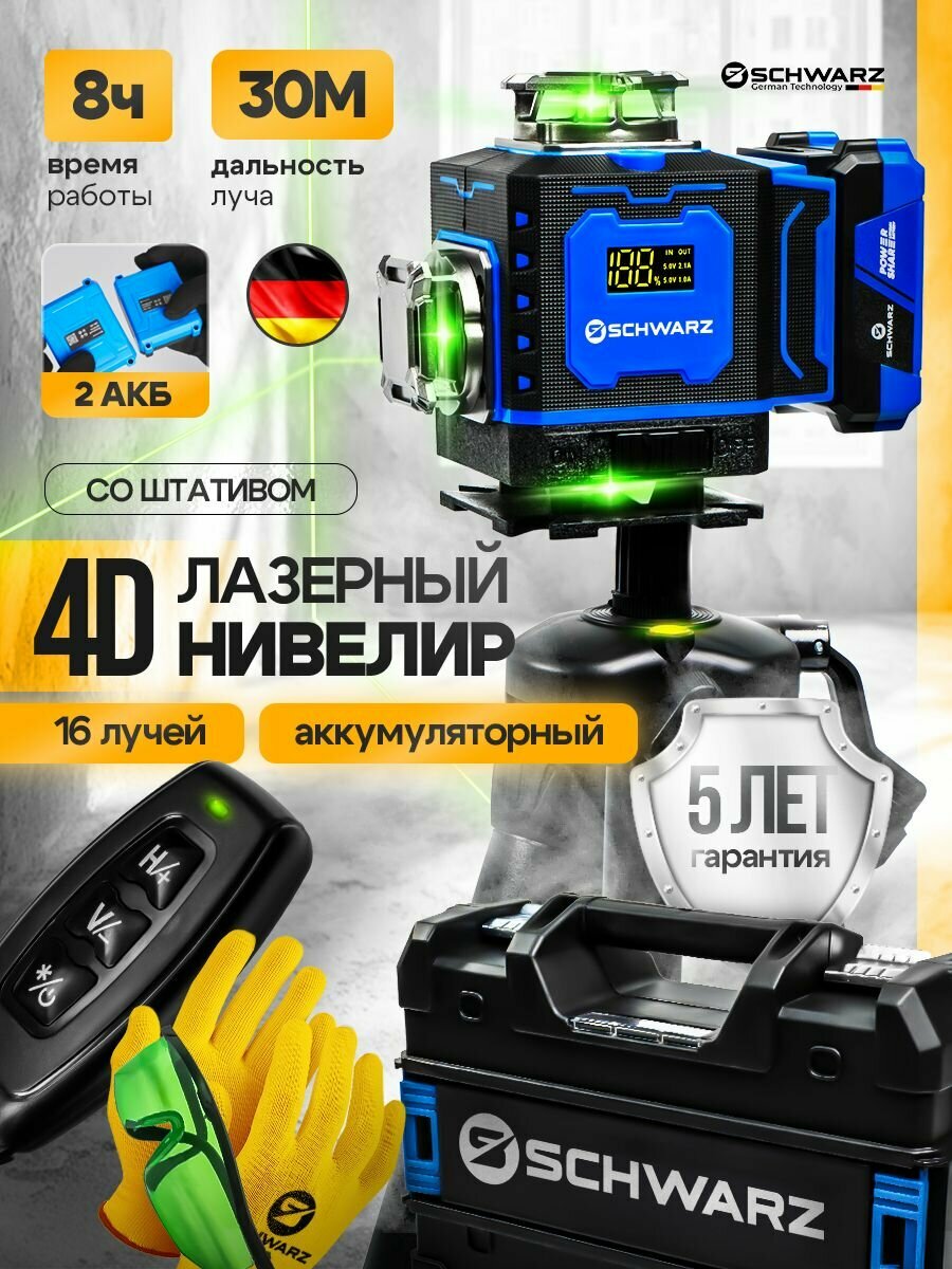 Лазерный уровень строительный SCHWARZ / нивелир лазерный уровень со штативом 4d