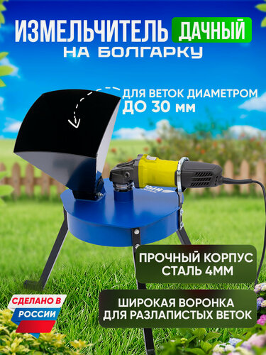 Изображение товара Измельчитель садовый Helicon дачный на УШМ, для веток, складной, 2 ножа, от 750 Вт