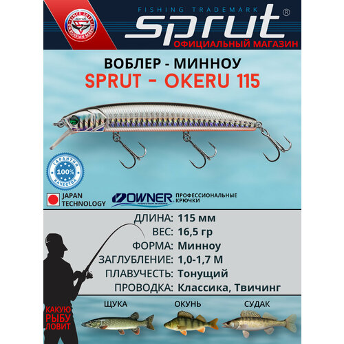 Воблер Sprut Okeru 115S (Sinking/115mm/16,5g/1-1,7m/SBK)