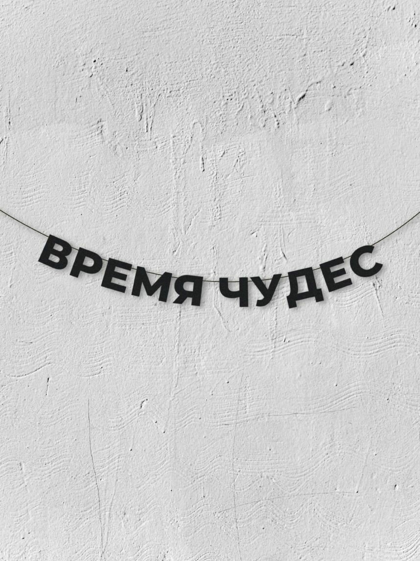 Бумажная гирлянда из букв Магия букв «Время чудес», чёрная, картон, 240 г/м²