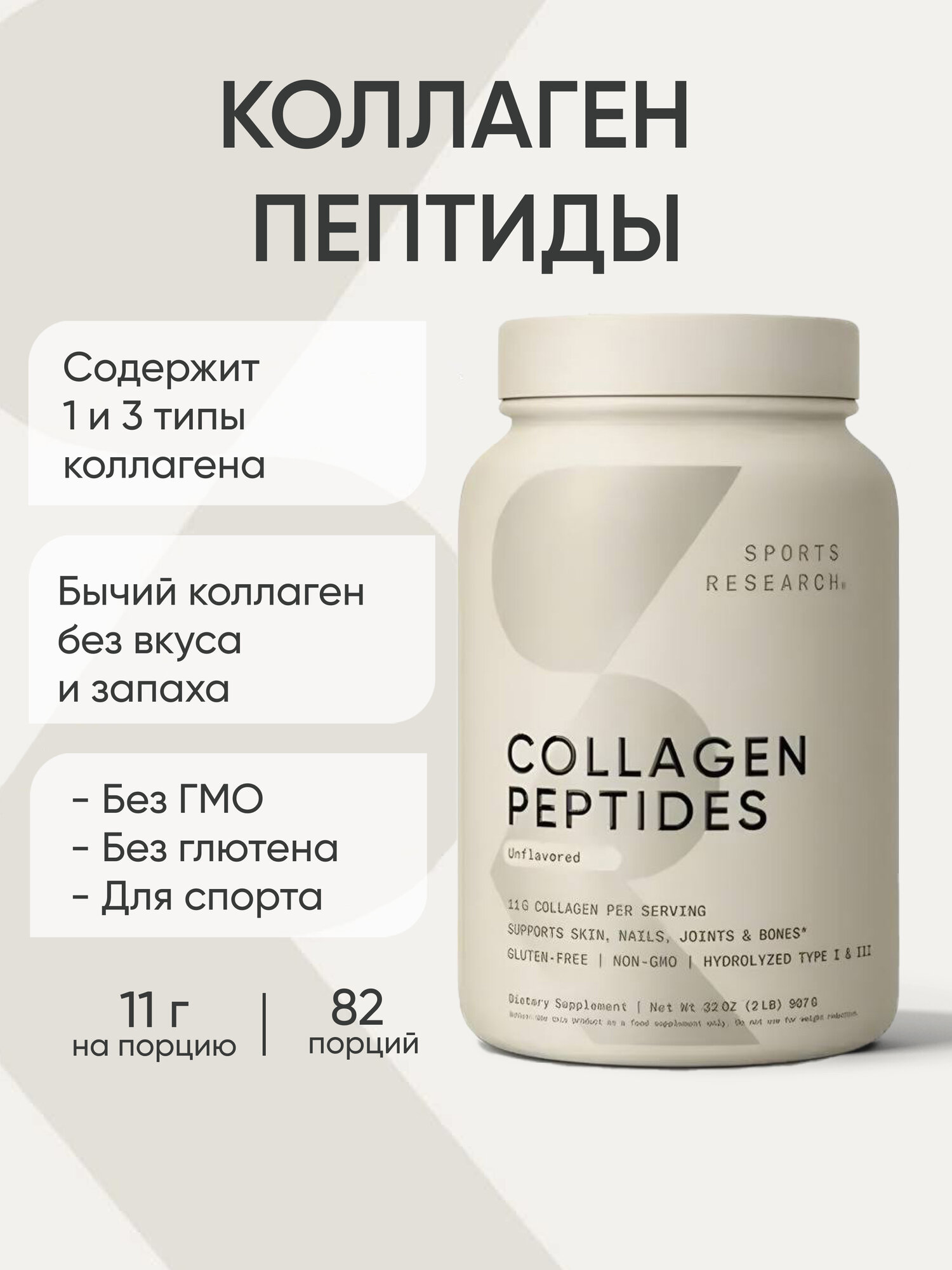 Коллаген, Collagen Peptides Unflavored, Sports Research, 907 гр.