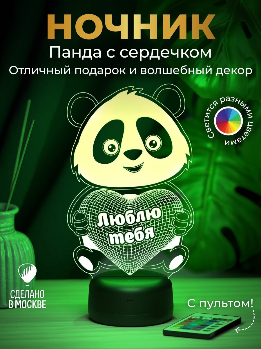 Ночник 'Панда - Люблю тебя' - подарок любимой девушке жене