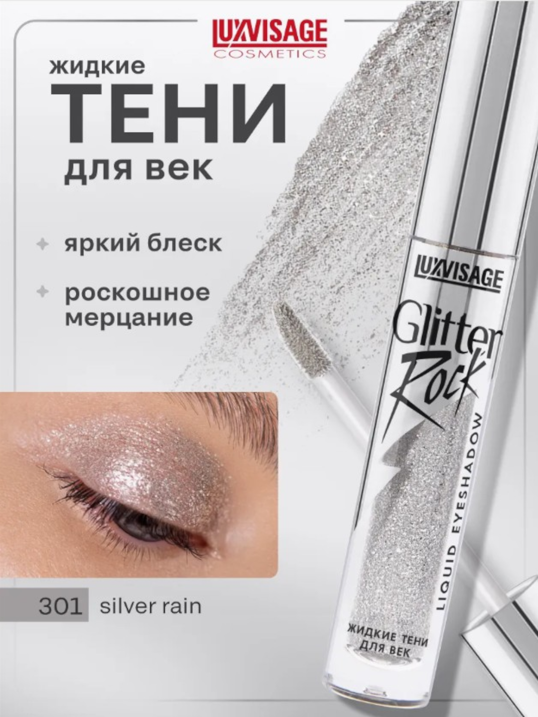 Тени Luxvisage Glitter Rock, для век, жидкие, блеск, гипоаллергенные, 3г тон 301