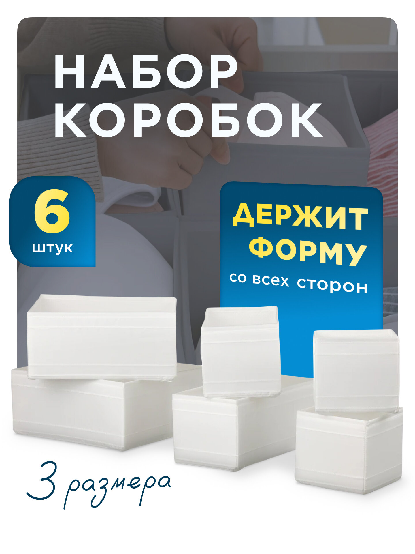 Разделители для ящиков Органайзер для хранения вещей Набор коробок из 6шт для белья/одежды Контейнер Белый3 размера