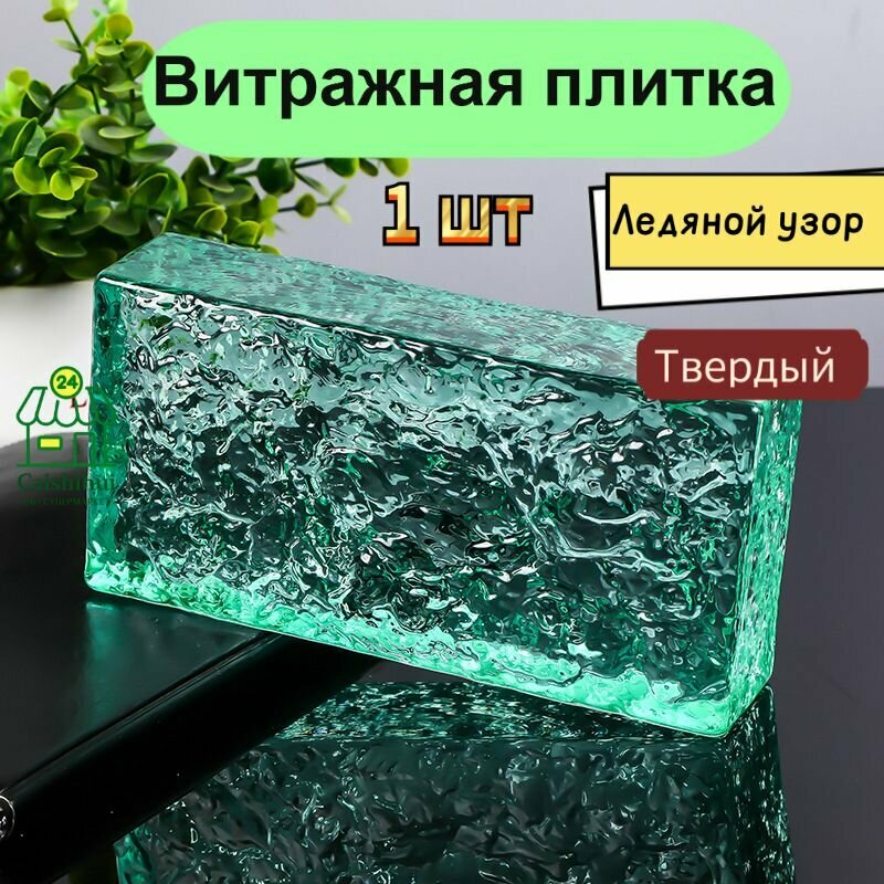 Стеклоблок 