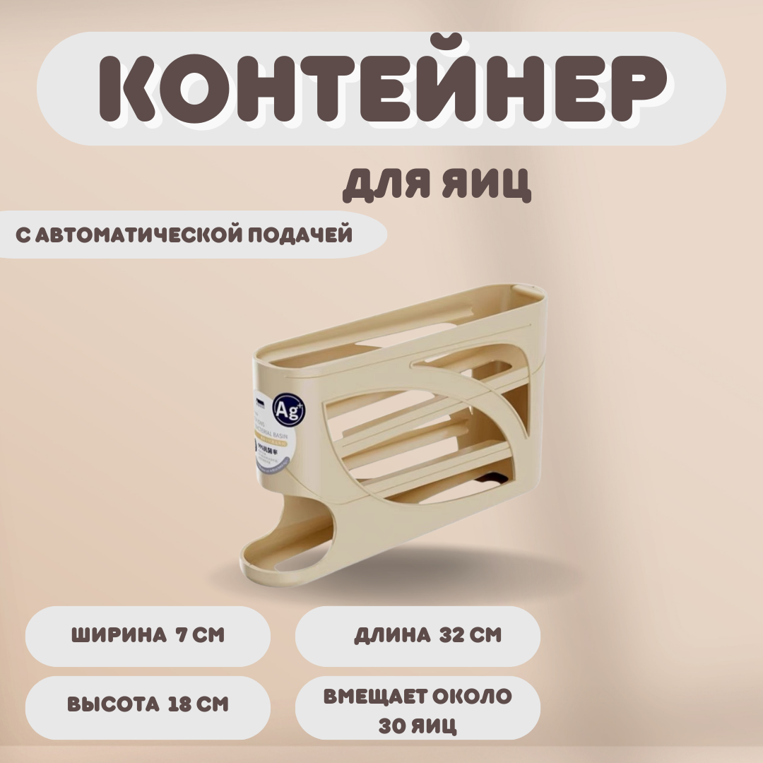 Контейнер для яиц "Диспенсер", автоматический, вмещает 30 яиц