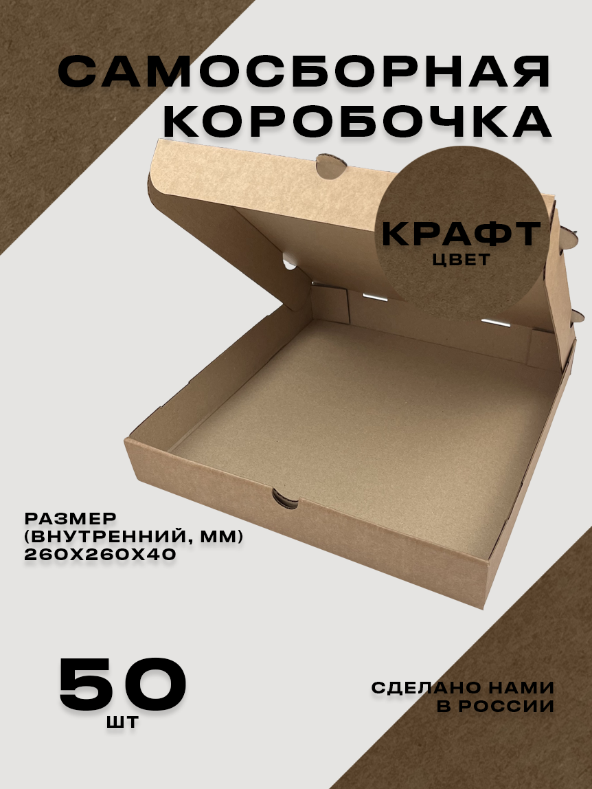Картонная коробка из микрогофрокартона Т23Е самосборная упаковочная 260X260X40 цвет крафт 50 шт