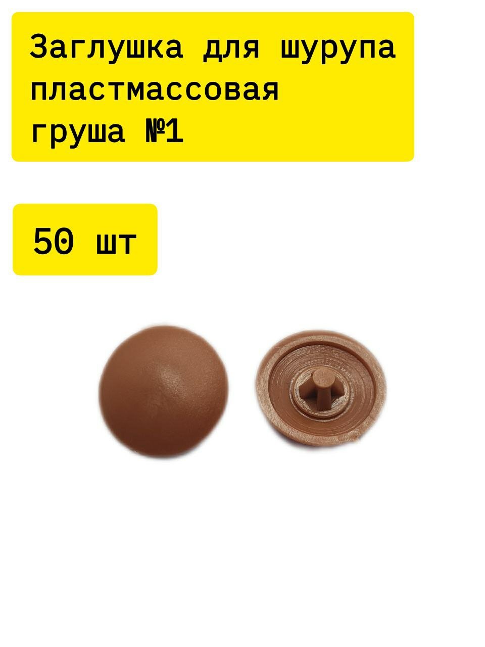 Заглушка для шурупа, пластмассовая, цвет груша №1 - 50 шт