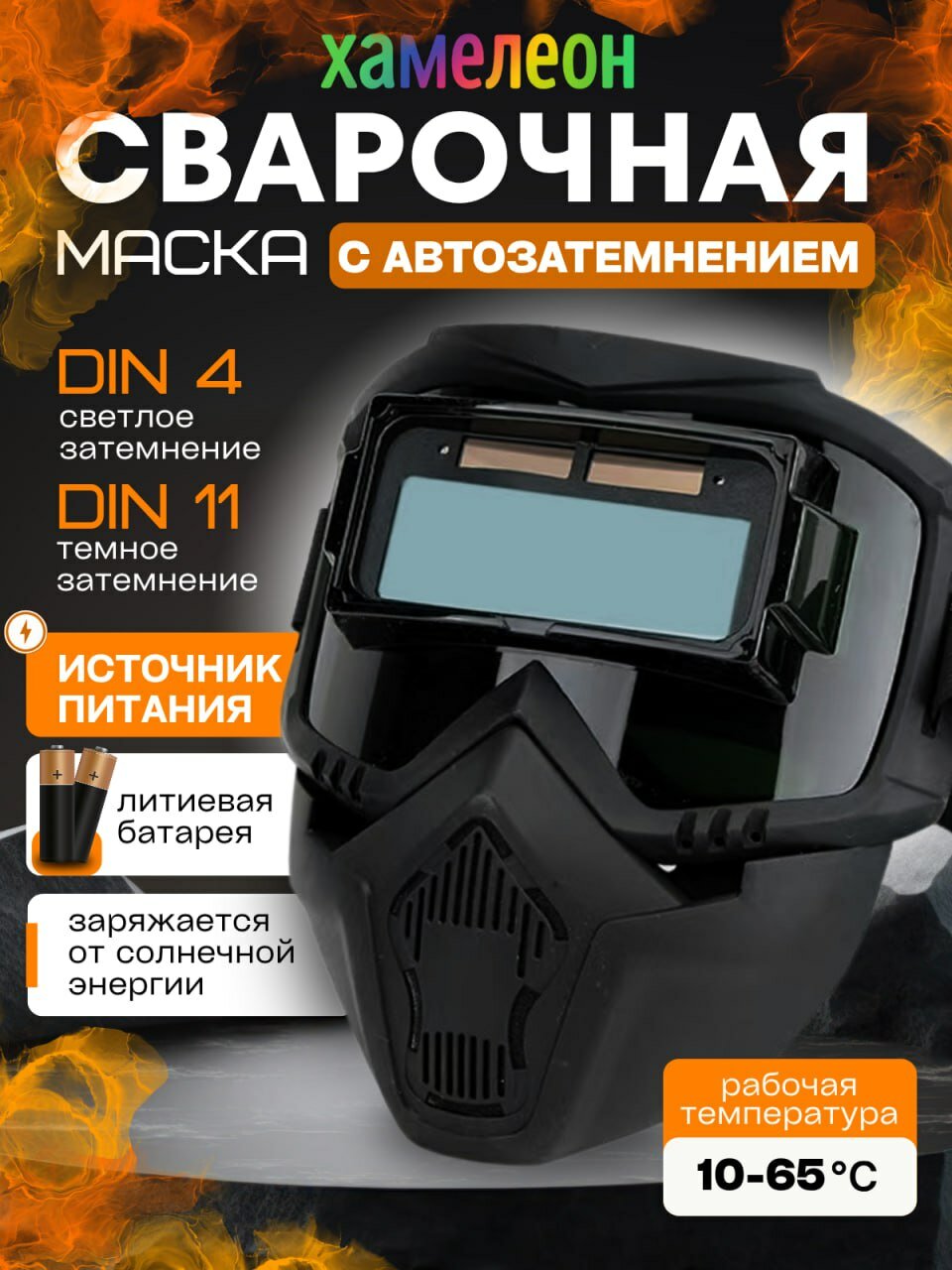 Сварочная маска SEVENX хамелеон затемняющаяся солнечная батарея закрытая чёрная