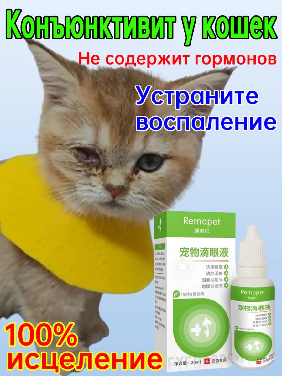 Глазные капли от конъюнктивита для кошек 20 мл