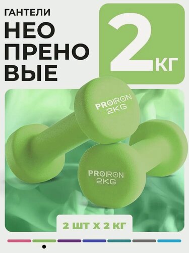 Изображение товара Гантели 2 кг 2 штуки неопреновые PROIRON, набор для фитнеса, салатовые