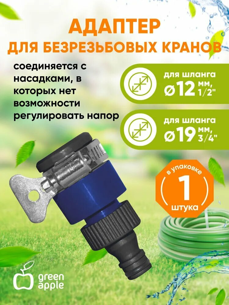Адаптер для безрезьбовых кранов (до 18мм) GWTC216-026 GREEN APPLE