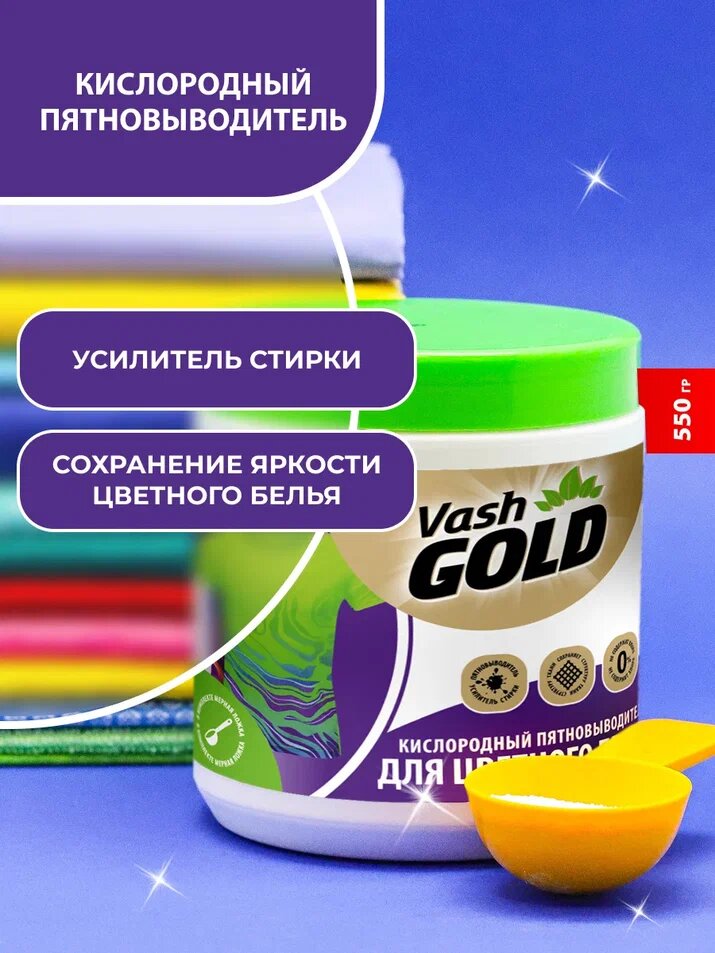 Пятновыводитель Vash Gold, для цветных тканей, без аммиака и спирта, 550г