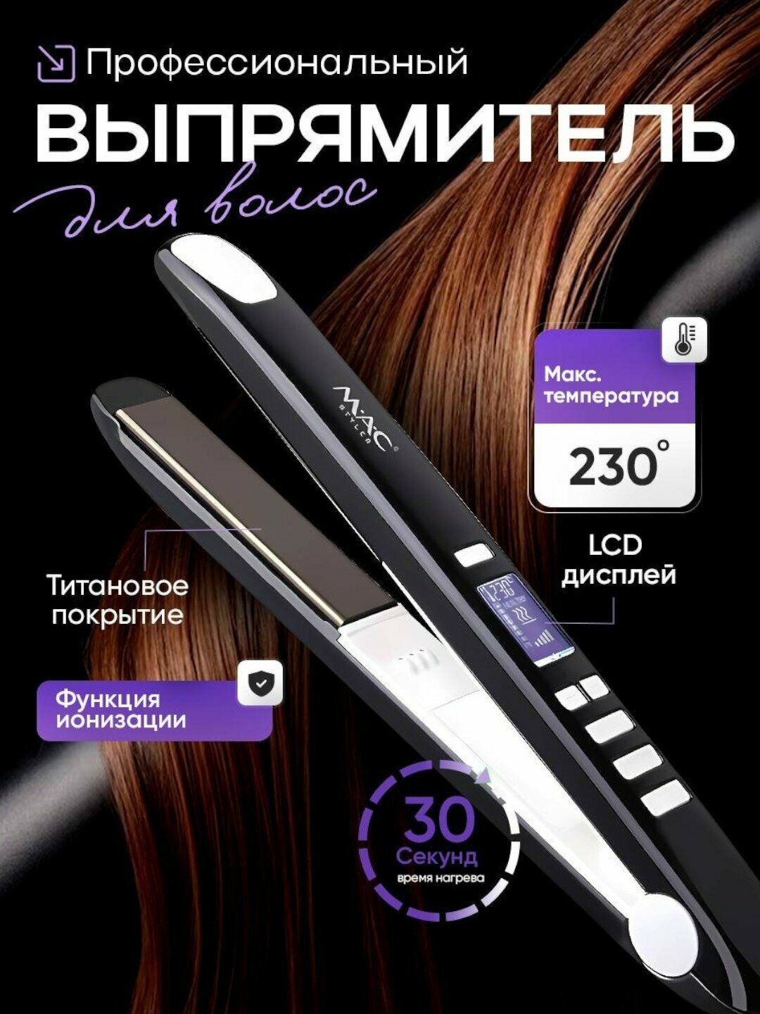 Утюг-выпрямитель M.A.C. Styler MC-2021, мощность 230Вт, керамико-кератиновое покрытие