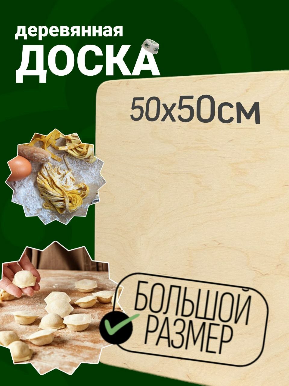 Доска разделочная для раскатки теста из фанеры размер 50х50 см.