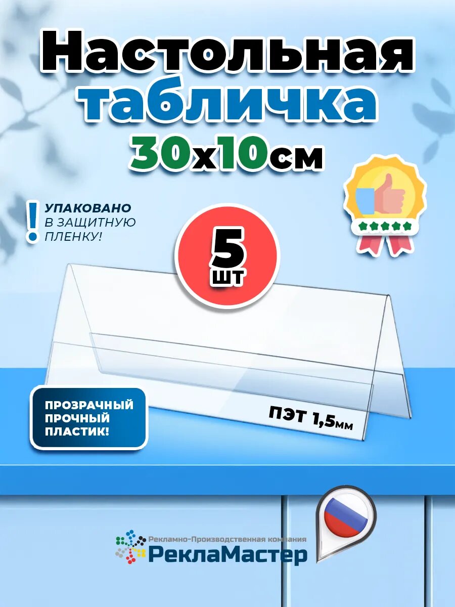 Табличка на стол двусторонняя 30х10см - 5шт