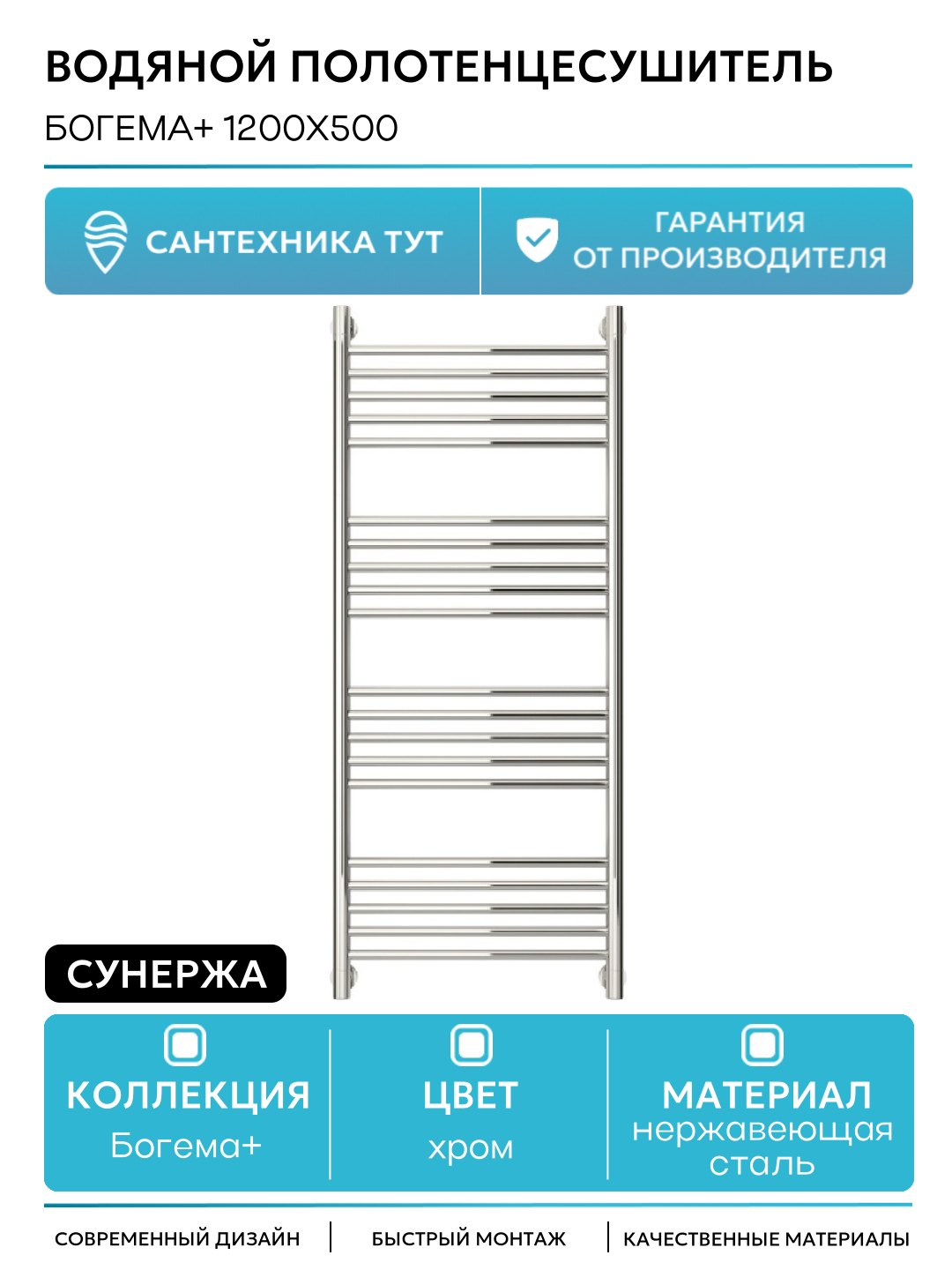 Водяной полотенцесушитель Сунержа Богема+ 1200х500 Хром нержавеющая сталь