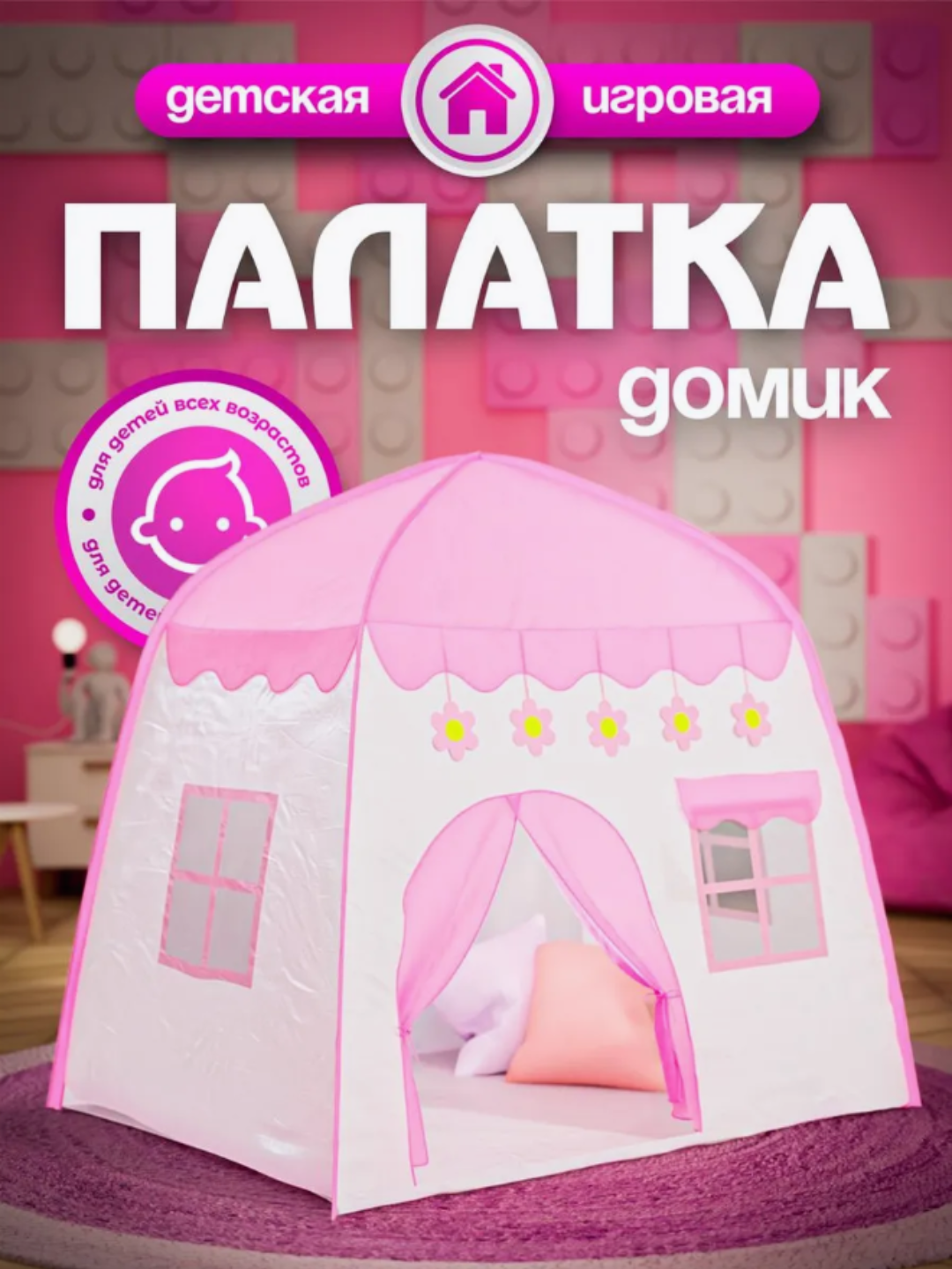 Палатка игровая, для девочек и мальчиков, от 3 лет, складная