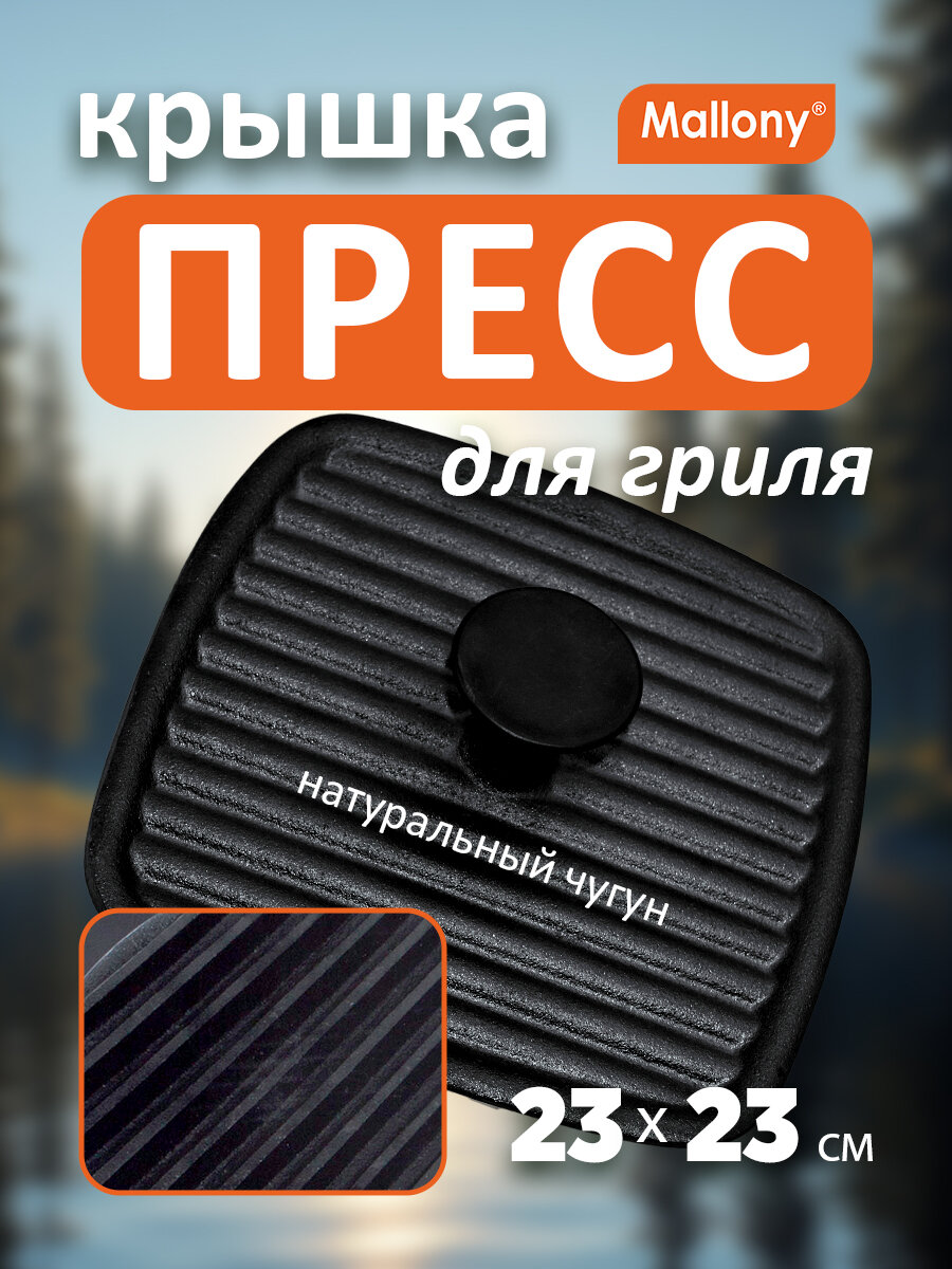 Пресс для гриля чугунный квадратный Mallony Pressa, 23 х 23 см