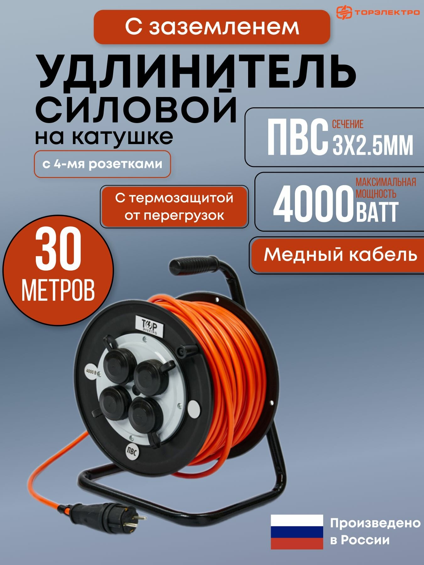 Удлинитель силовой на ударопрочной катушке с термозащитой ТОР, ПВС 4000 Вт, 30 метров, IP44 , с заземлением ПВС 3х2,5. 16А, 220В