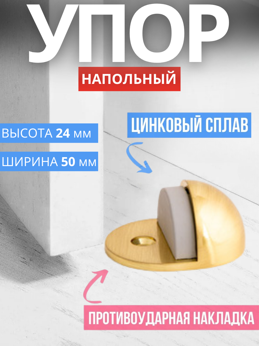 Упор дверной напольный Apecs DS-0002-GM (матовое золото) высота 24 мм материал: ЦАМ (цинковый сплав) Упор стоппер для двери с резиновой дужкой