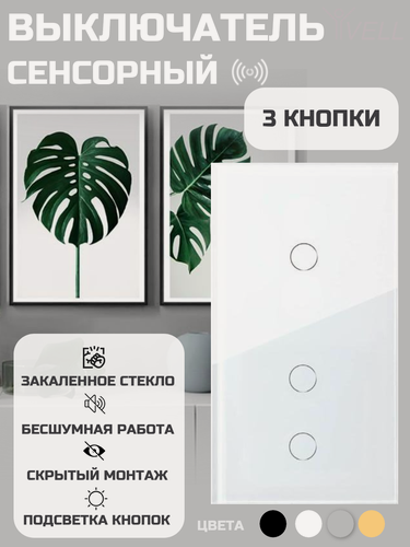 Изображение товара Выключатель сенсорный Vell, 2 кнопки + 1 кнопка, 2 поста, стекло, белый {WH2P-2G-1G} (1 шт)