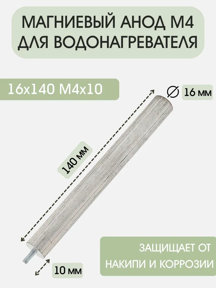 Анод М4 магниевый для водонагревателя, бойлера, 16x140 M4x20 — фото 1