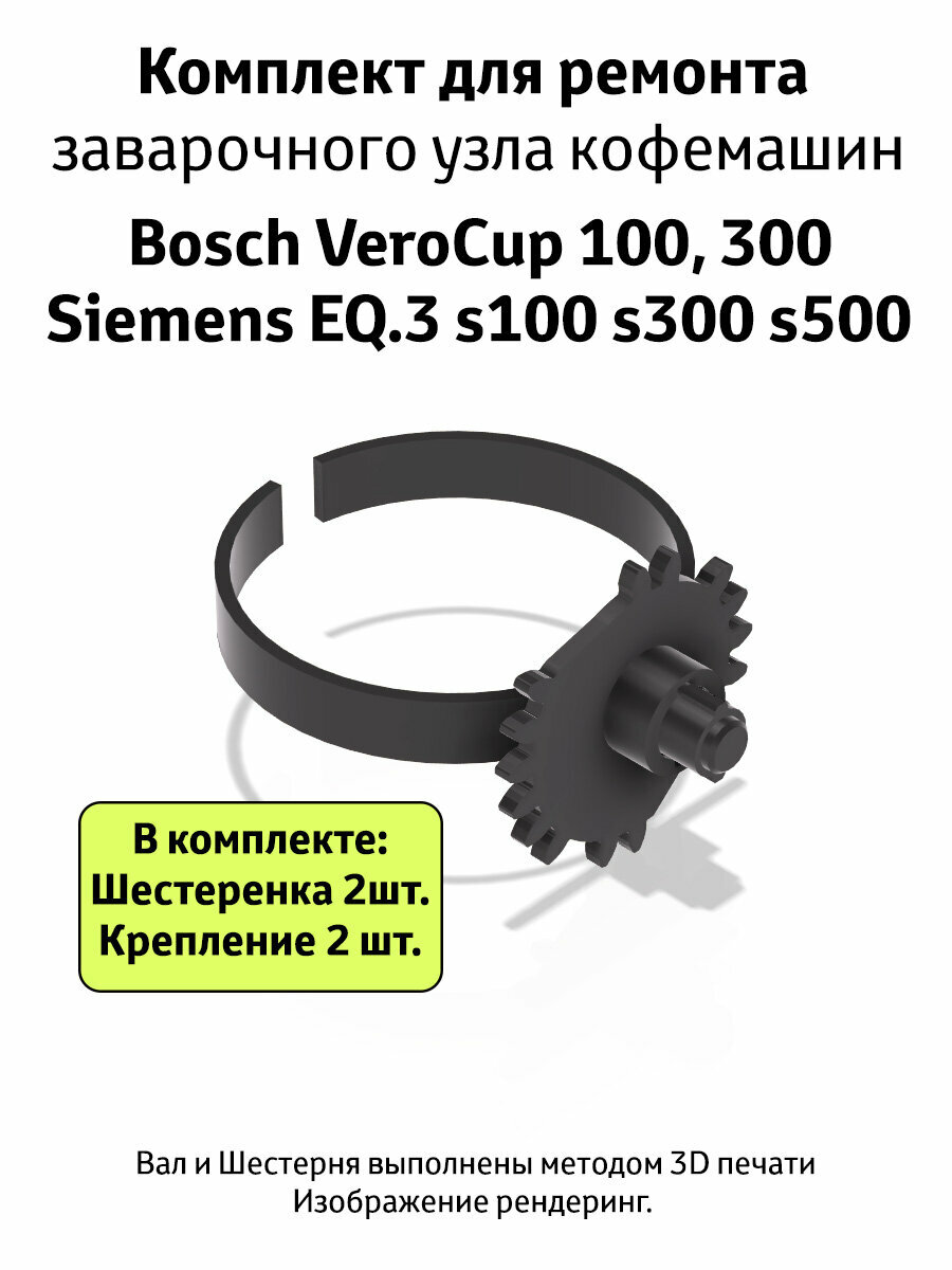 Комплект для ремонта заварочного узла кофемашин Bosch VeroCup или Siemens EQ.3 Шестеренка и Вал