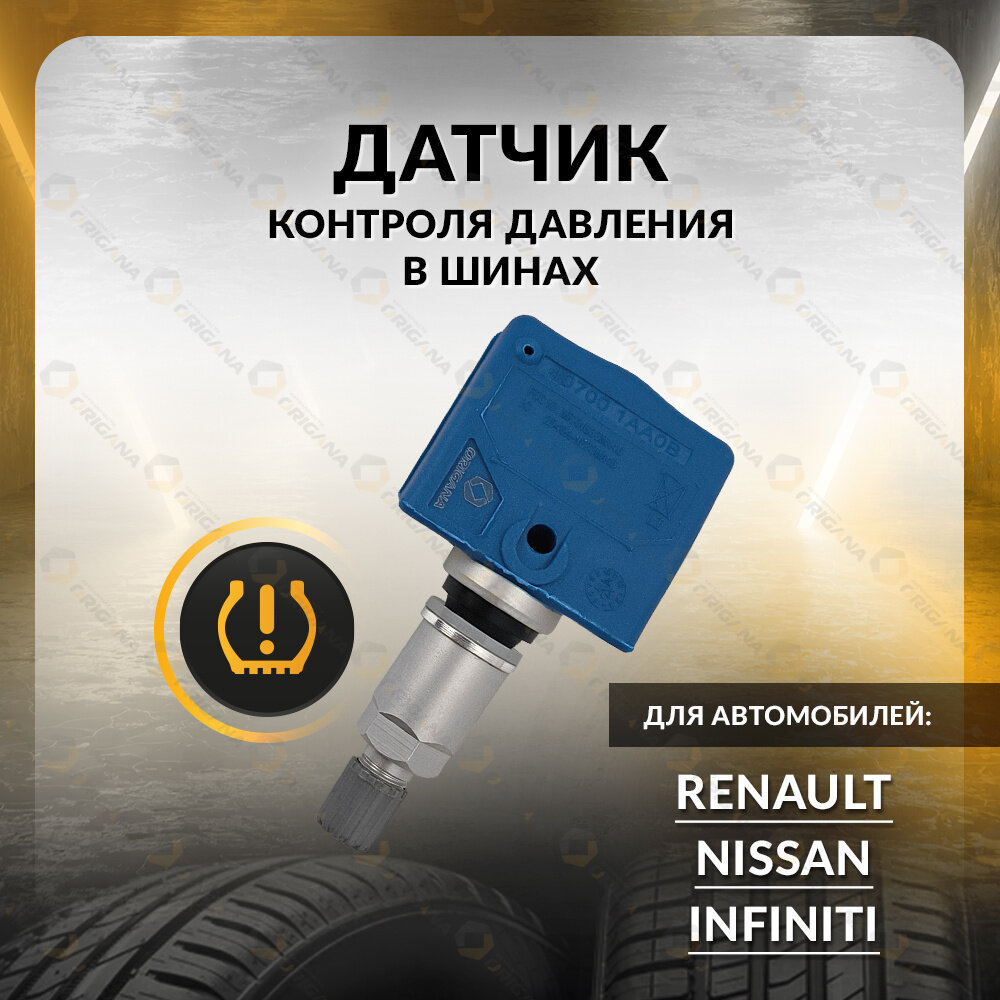 Датчик контроля давления в шинах для NISSAN JUKE, SENTRA, MURANO, RENAULT KOLEOS, INFINITI Q40, ниссан ЖУК, сентра, мурано, рено колеос, инфинити