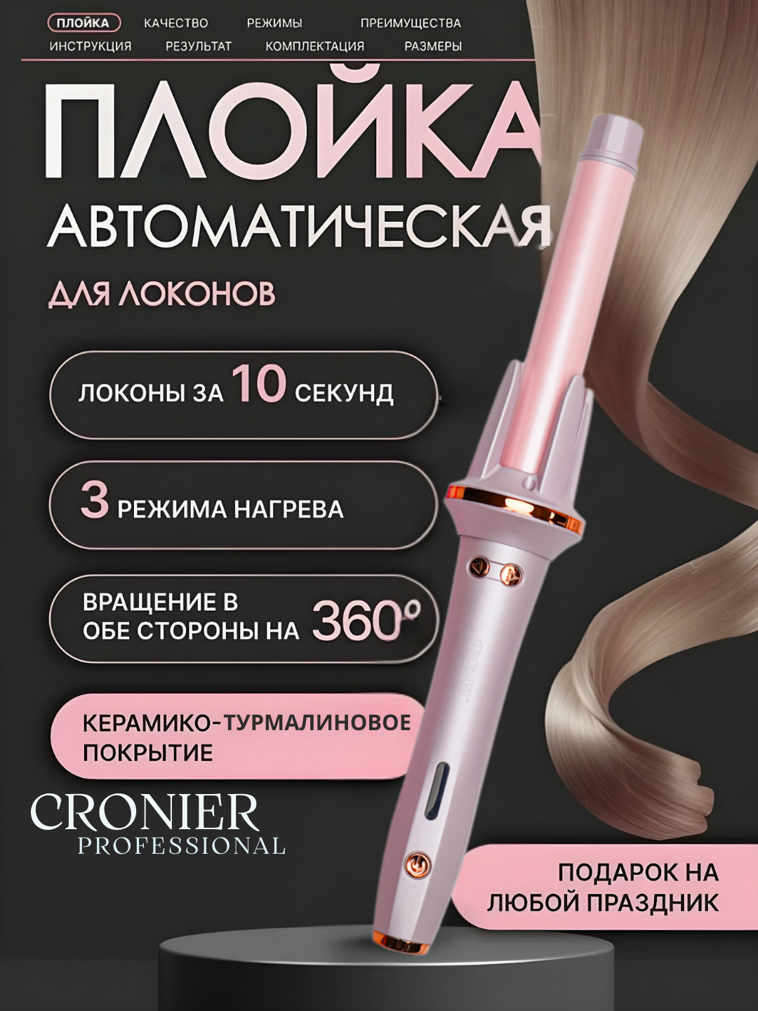Автоматическая вращающийся плойка для завивки волос CRONIER CR-2058