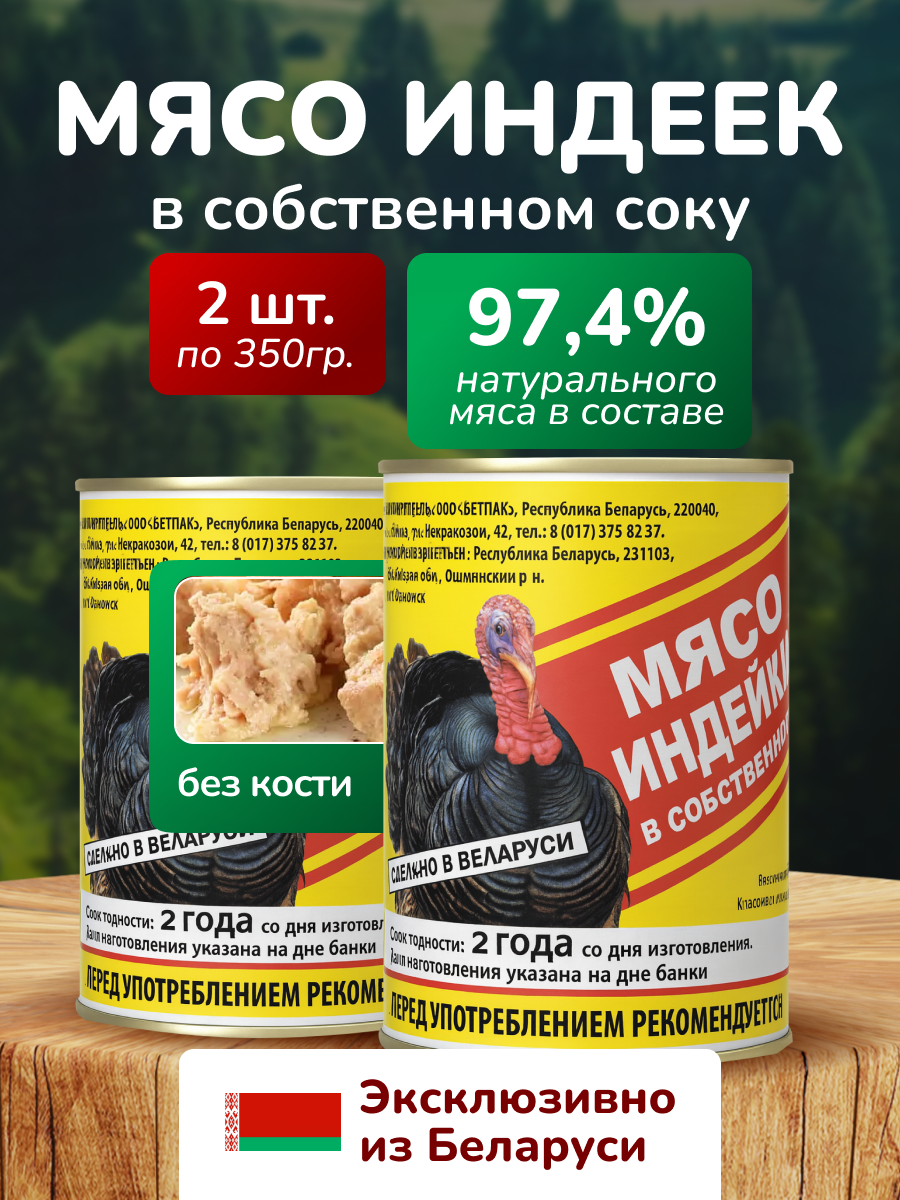 Тушенка Бетпак Индейка, в собственном соку, ГОСТ, Белорусская, 2 банки по 350г