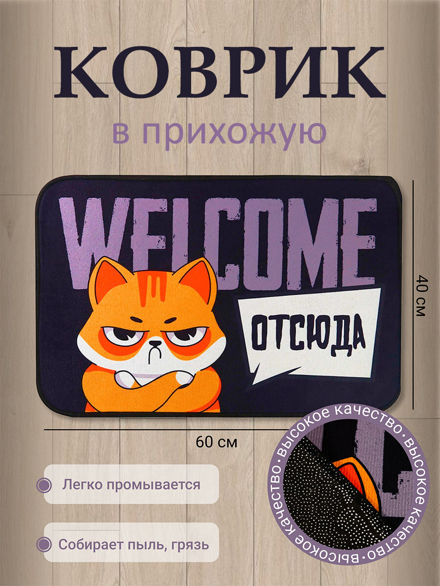 Коврик придверный 