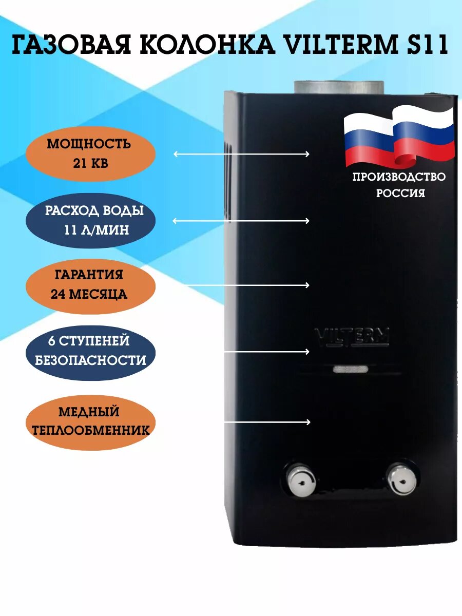 Газовая колонка Vilterm S11