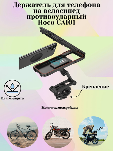 Изображение товара Держатель для телефона на велосипед противоударный Hoco CA101