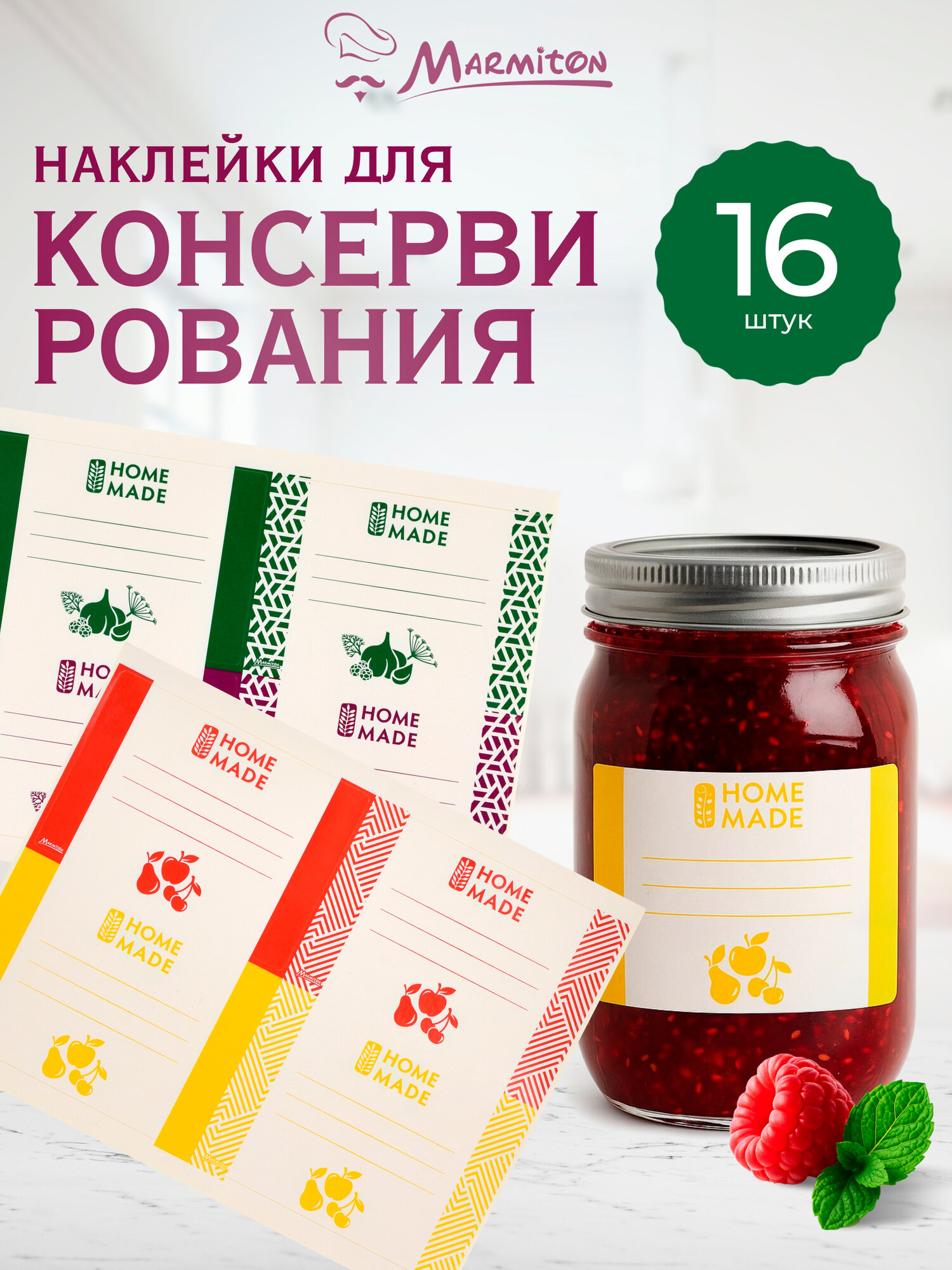 Набор наклеек для консервирования, прямоугольные 16 шт, 8,5*6 см MARMITON