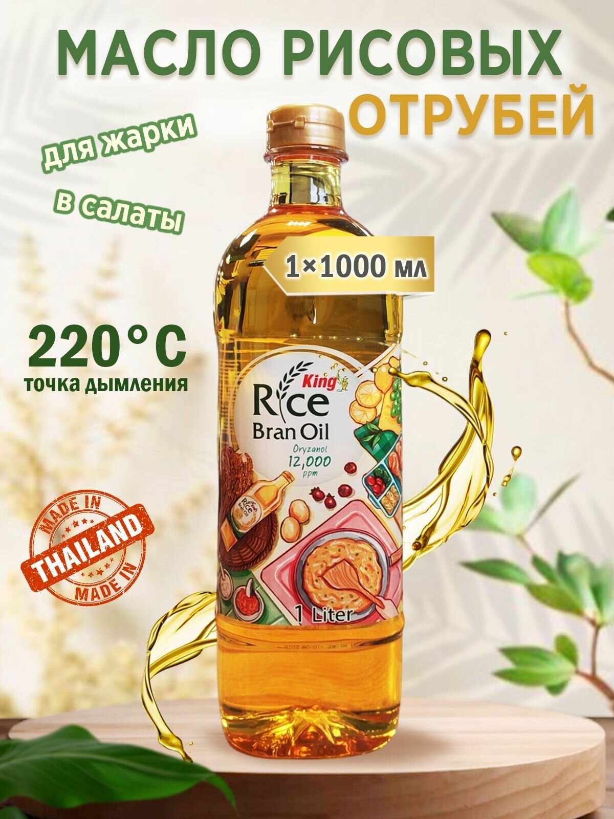 Масло рисовое (из рисовых отрубей) 1000 мл King rice bran oil