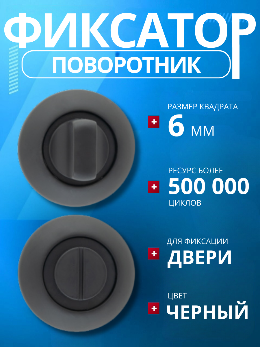 Фиксатор (поворотник) дверной APECS Megapolis WC-0803-BLM черный (матовый)/замок сантехнический/ завертка дверная/ ручка для защелок замков задвижек