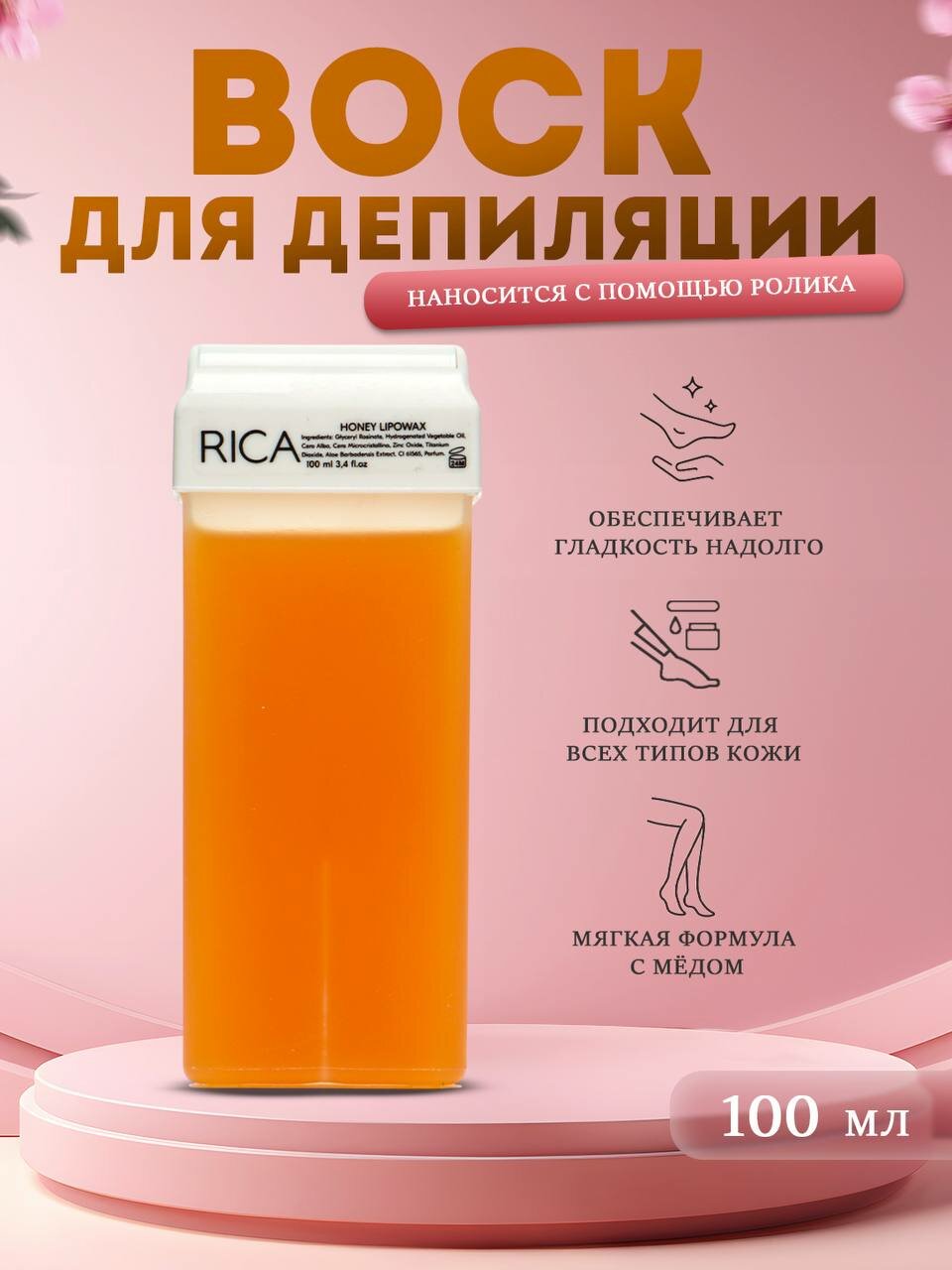 RICA Эпиляционная воск с медом 100 мл