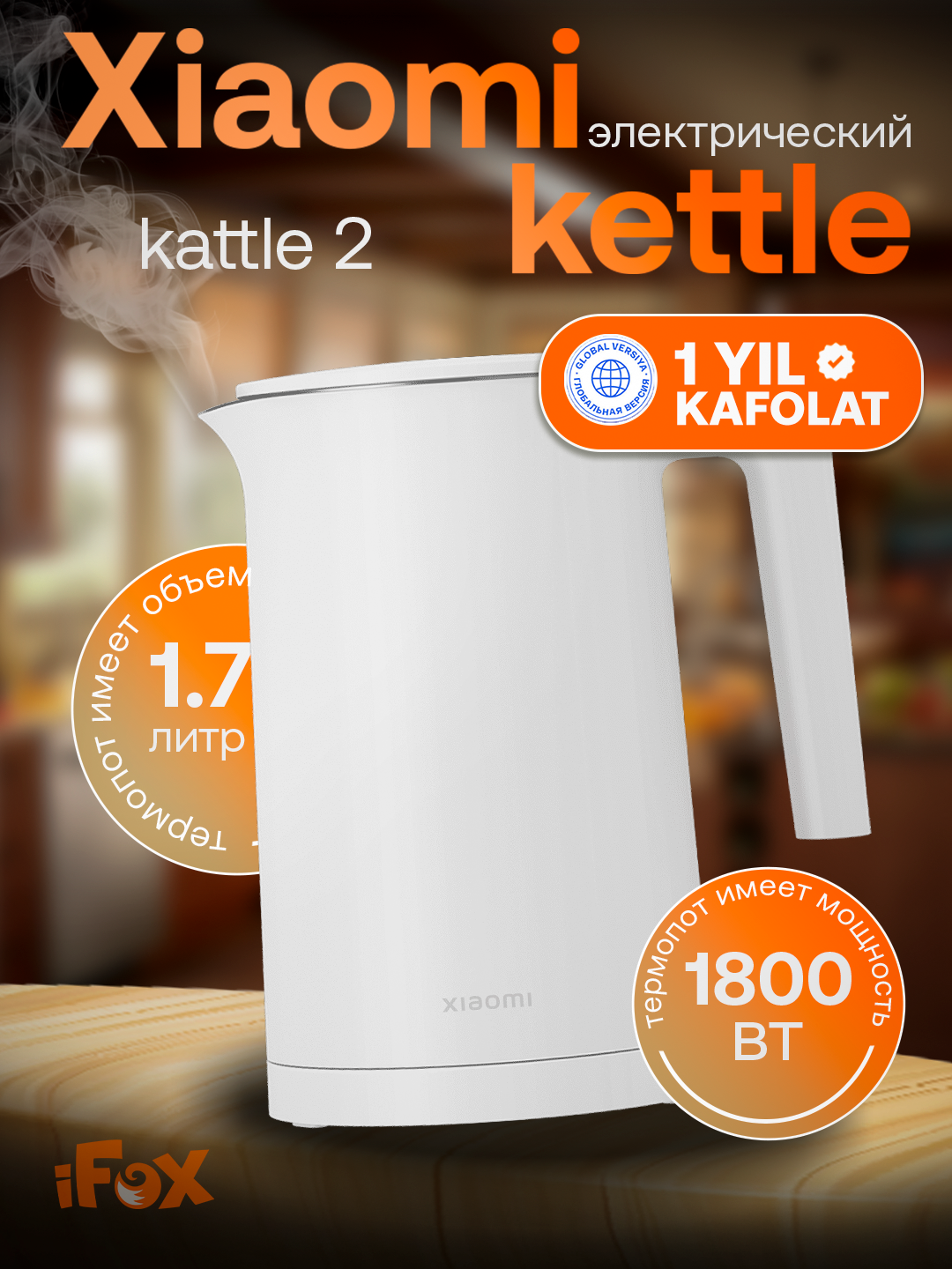 Xiaomi Electric Kettle 2 — 1,7 л объём, 1800 Вт мощность, нержавеющая сталь, двойная изоляция, широкое горлышко