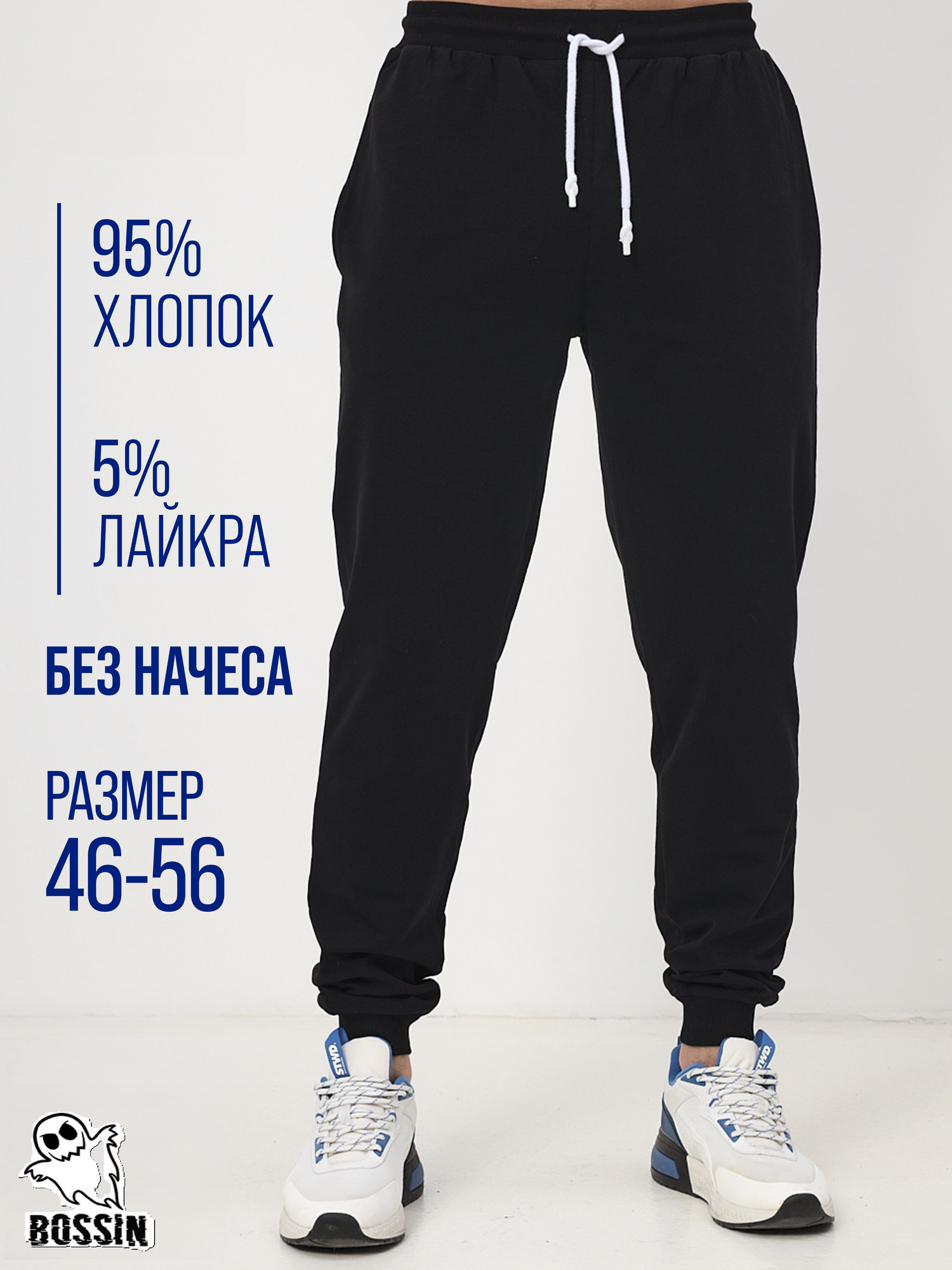Брюки спортивные BOSSIN Премиум качество плотный хлопок демисезон размер 52 черный