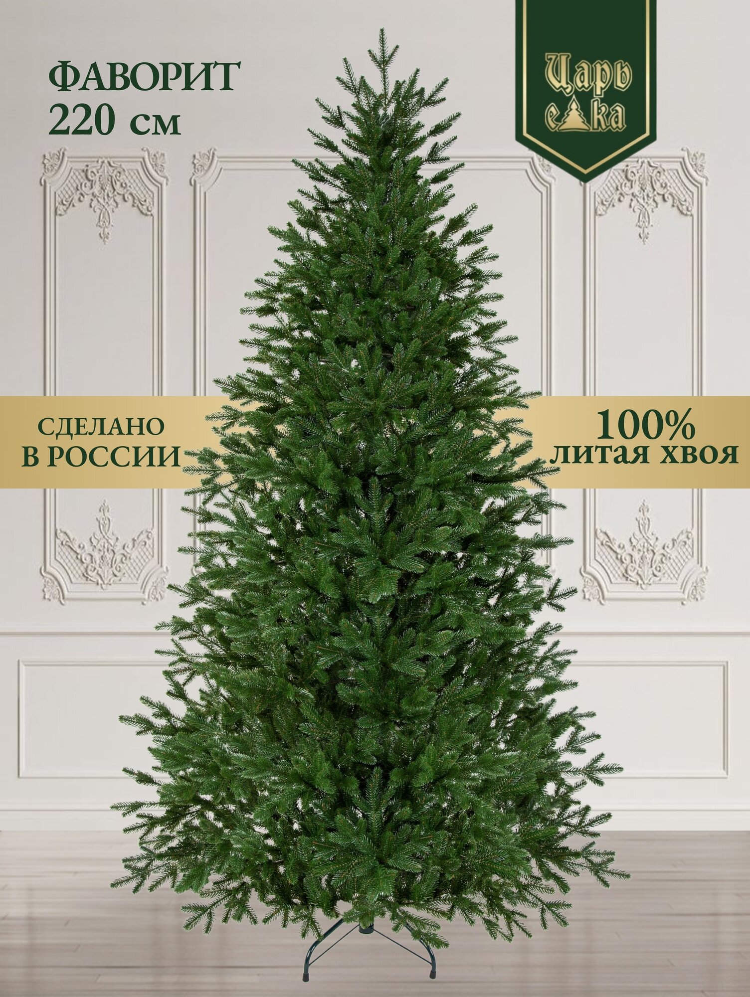 Ель искусственная Царь Елка Фаворит 220 см (ФВР-220) литая премиум напольная зеленая новогодняя.