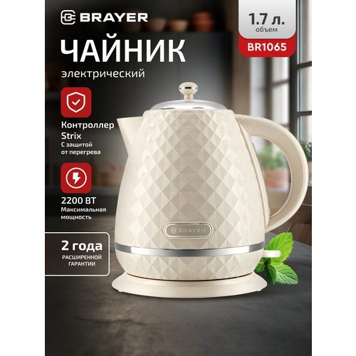 Электрический чайник BRAYER BR1065 1.7 л, 2200 Вт, бежевый — купить, цена, характеристики