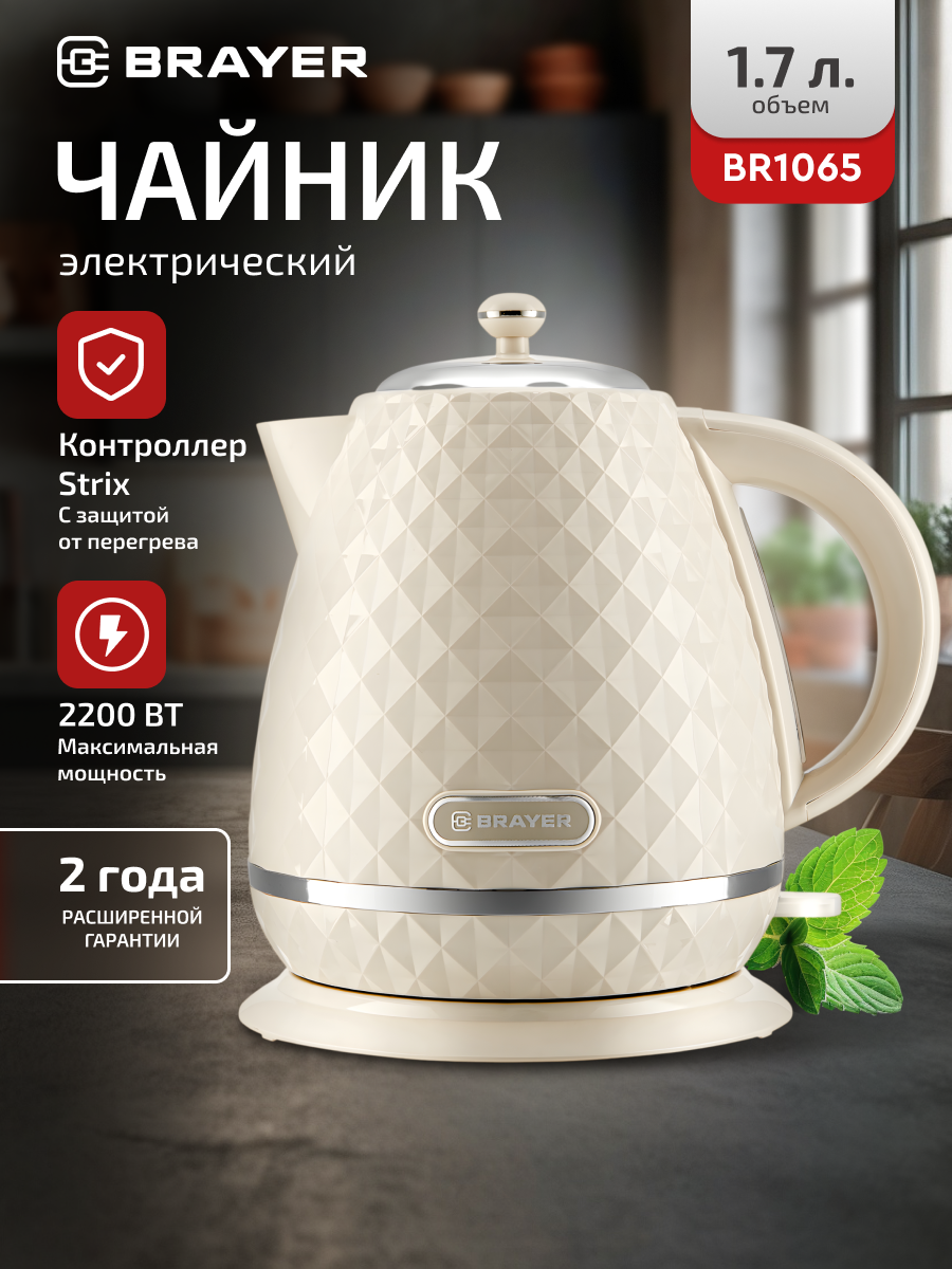 Чайник электрический BRAYER BR1065,2200Вт, 1,7л, Strix, фильтр, пластик, цвет бежевый