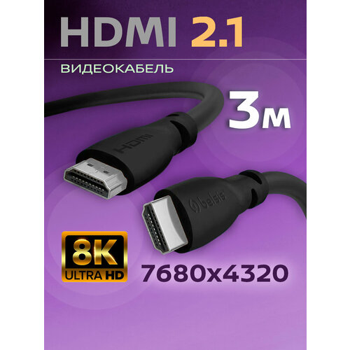 HDMI Кабель 2.1 8k, Belsis длина 3 метра/BW1463